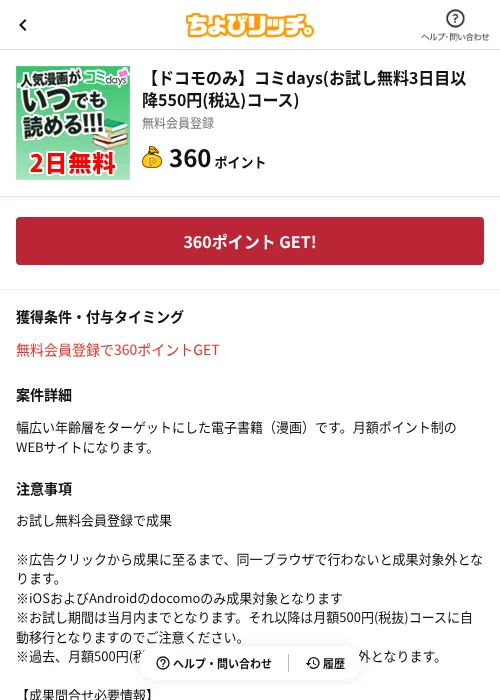 【ドコモのみ】コミdays(お試し無料3日目以降550円(税込)コース)の掲載記録画像（ちょびリッチ（AppDriver）・2026年6月13日）