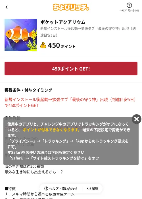 ポケットアクアリウムの掲載記録画像（ちょびリッチ（AppDriver）・2026年6月13日）
