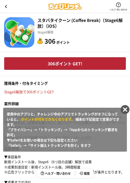スタバタイクーン (Coffee Break)(Stage6解放)(iOS)の掲載記録画像(ちょびリッチ(AppDriver)・2026年6月13日)