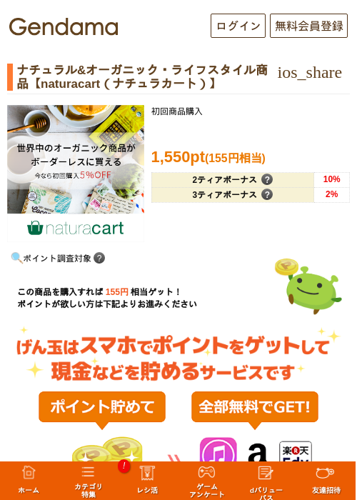 ナチュラル&オーガニック・ライフスタイル商品【naturacart（ナチュラカート）】の過去最高画像（げん玉・2026年5月16日）