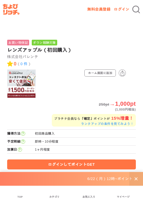 レンズアップル(初回購入)の掲載記録画像(ちょびリッチ・2026年6月22日)