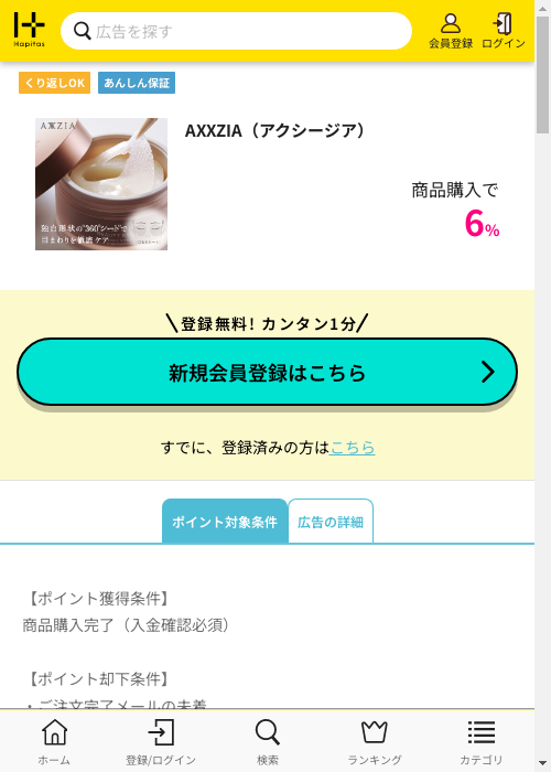 AXXZIA（アクシージア）の掲載記録画像（ハピタス・2026年3月3日）