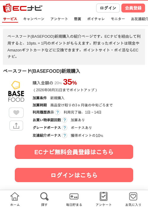 ベースフード(BASEFOOD)新規購入の掲載記録画像（ECナビ・2026年8月1日）