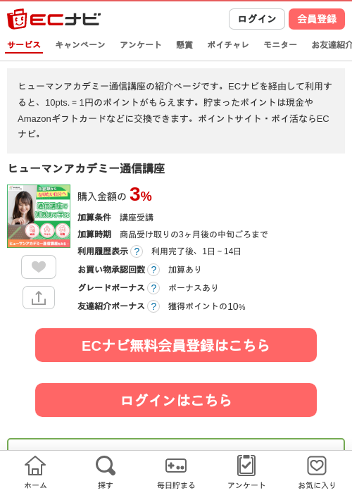 ヒューマンアカデミー通信講座の掲載記録画像（ECナビ・2026年4月21日）