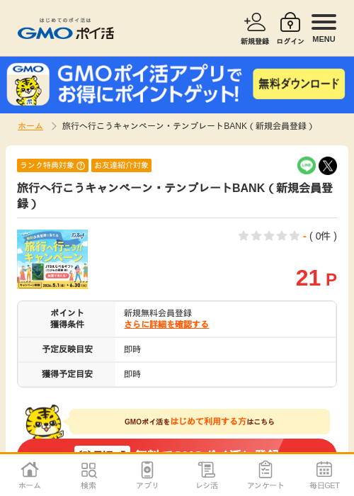 旅行へ行こうキャンペーン・テンプレートBANK（新規会員登録）の過去最高画像（GMOポイ活・2026年5月1日）