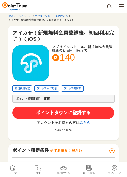 アイカサ（新規無料会員登録後、初回利用完了）（iOS）の過去最高画像（ポイントタウン・2026年5月8日）