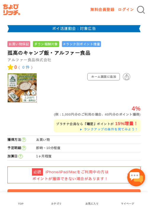 孤高のキャンプ飯・アルファー食品の掲載記録画像（ちょびリッチ・2026年4月30日）