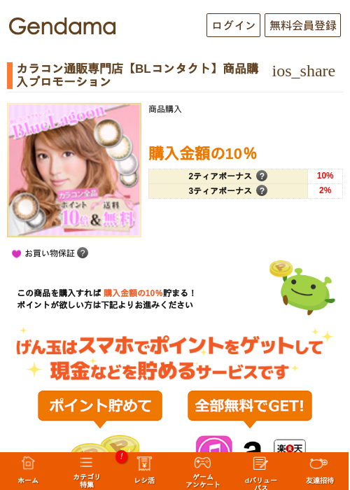 カラコン通販専門店【BLコンタクト】商品購入プロモーションの過去最高画像（げん玉・2026年5月17日）