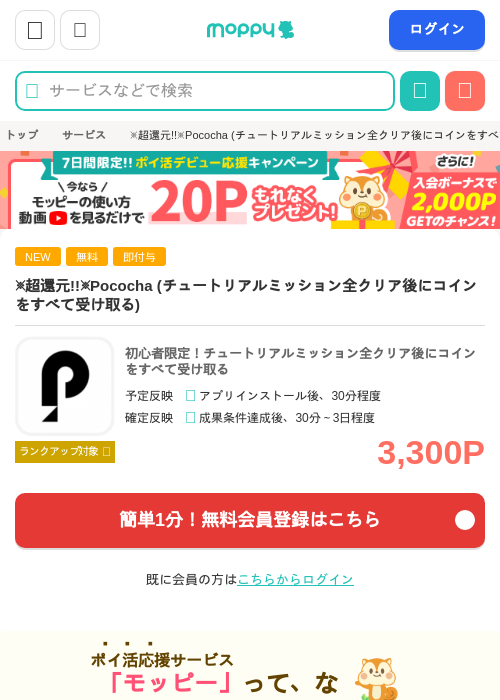 ※超還元!!※Pococha (チュートリアルミッション全クリア後にコインをすべて受け取る)の掲載記録画像(モッピー・2026年7月3日)