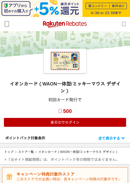 イオンカードの過去最高画像（楽天リーベイツ・2026年4月27日）