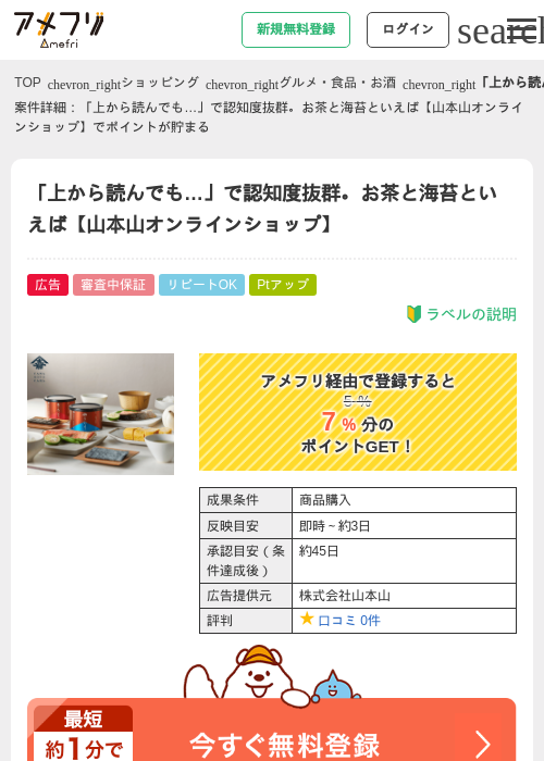 「上から読んでも…」で認知度抜群。お茶と海苔といえば【山本山オンラインショップ】の過去最高画像（アメフリ・2026年4月28日）