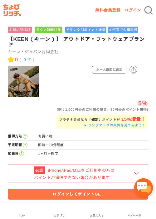 【KEEN（キーン）】 アウトドア・フットウェアブランドの過去最高画像（ちょびリッチ・2026年5月1日）