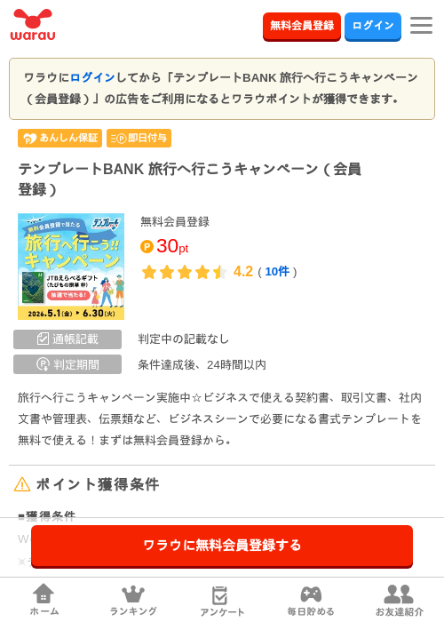 テンプレートBANK 旅行へ行こうキャンペーン（会員登録）の過去最高画像（ワラウ・2026年5月8日）