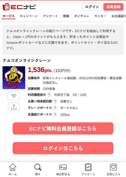 ナムコオンラインクレーンの過去最高画像（ECナビ・2026年4月21日）