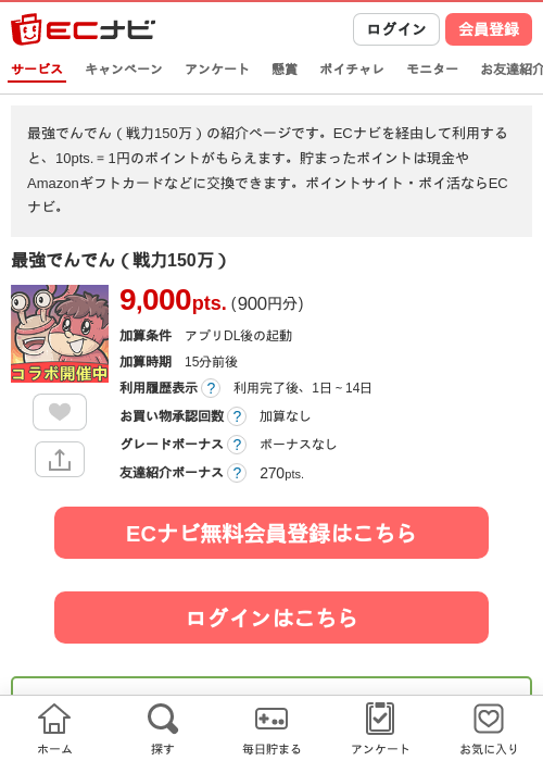 最強でんでん（戦力150万）の掲載記録画像（ECナビ・2026年4月20日）