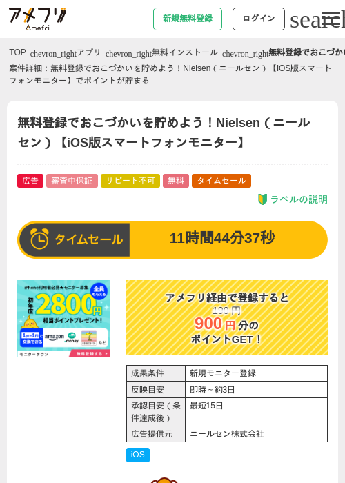 無料登録でおこづかいを貯めよう！Nielsen（ニールセン）【iOS版スマートフォンモニター】の過去最高画像（アメフリ・2026年5月10日）