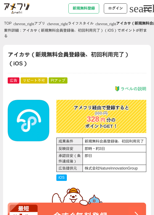アイカサ（新規無料会員登録後、初回利用完了）（iOS）の過去最高画像（アメフリ・2026年5月1日）
