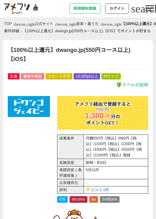 【100%以上還元】dwango.jp(550円コース以上)【iOS】の掲載記録画像（アメフリ・2026年10月2日）