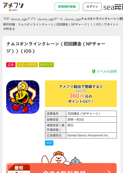 ナムコオンラインクレーン（初回課金（NPチャージ））（iOS）の過去最高画像（アメフリ・2026年4月29日）