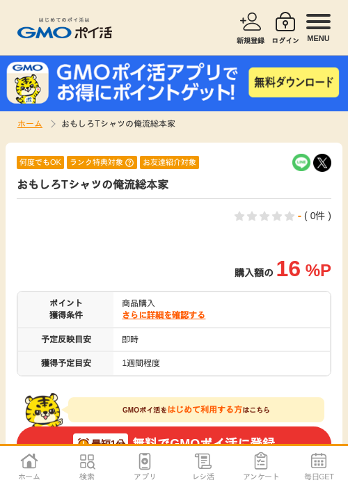 おもしろTシャツの俺流総本家の過去最高画像（GMOポイ活・1970年1月1日）