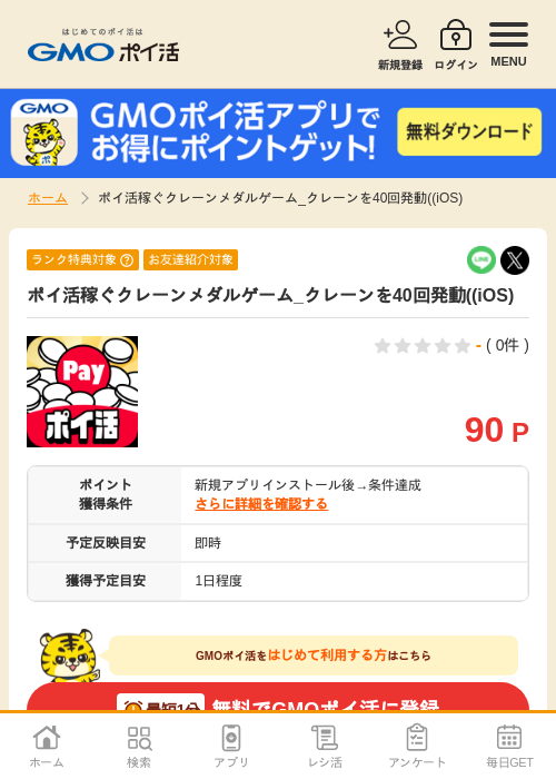 メダルゲームの過去最高画像（GMOポイ活・2026年4月8日）