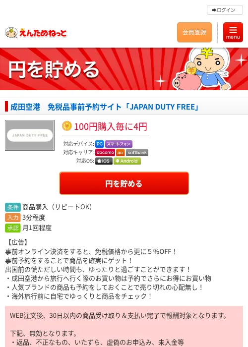 成田空港　免税品事前予約サイト「JAPAN DUTY FREE」の過去最高画像（えんためねっと・2026年6月10日）