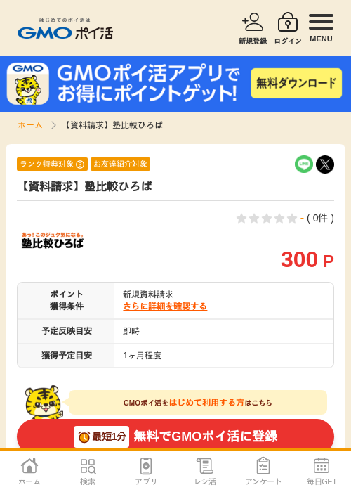 資料請求の過去最高画像（GMOポイ活・2026年4月6日）