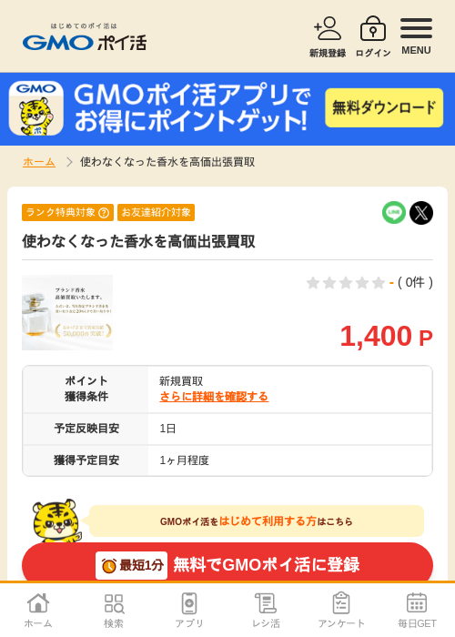 使わなくなった香水を高価出張買取の過去最高画像（GMOポイ活・2026年4月6日）