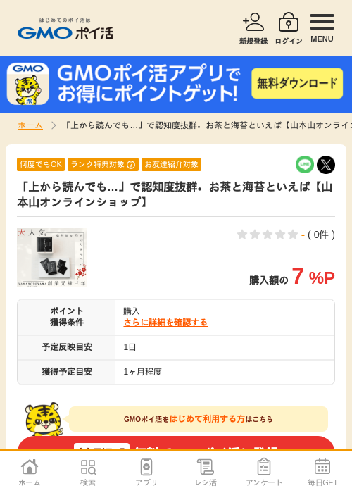 ラインの過去最高画像（GMOポイ活・2026年4月6日）
