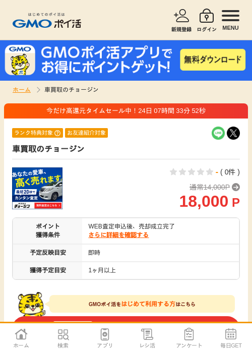 車買取のチョージンの過去最高画像（GMOポイ活・2026年4月6日）