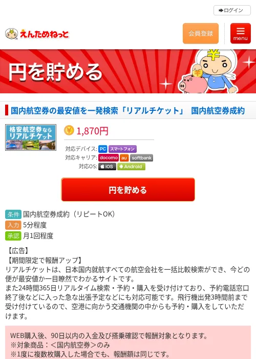 国内航空券の最安値を一発検索「リアルチケット」　国内航空券成約の掲載記録画像（えんためねっと・2026年6月10日）