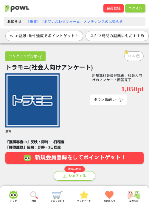 トラモニ(社会人向けアンケート)の過去最高画像(Powl・2026年4月21日)