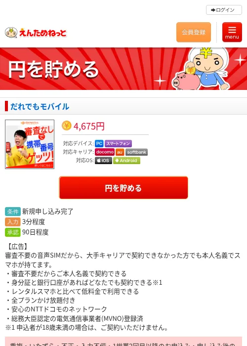 だれでもモバイルの掲載記録画像(えんためねっと・2026年6月10日)
