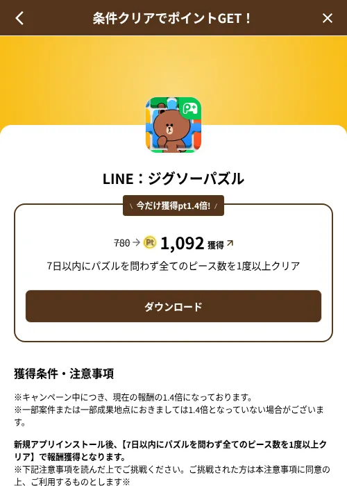 LINE：ジグソーパズルの掲載記録画像（げん玉（SKYFLAG）・2026年8月9日）