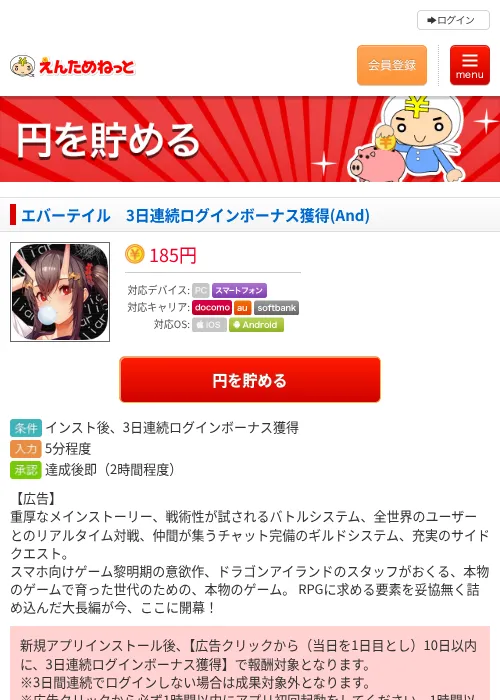 エバーテイル　3日連続ログインボーナス獲得(And)の過去最高画像（えんためねっと・2026年6月8日）