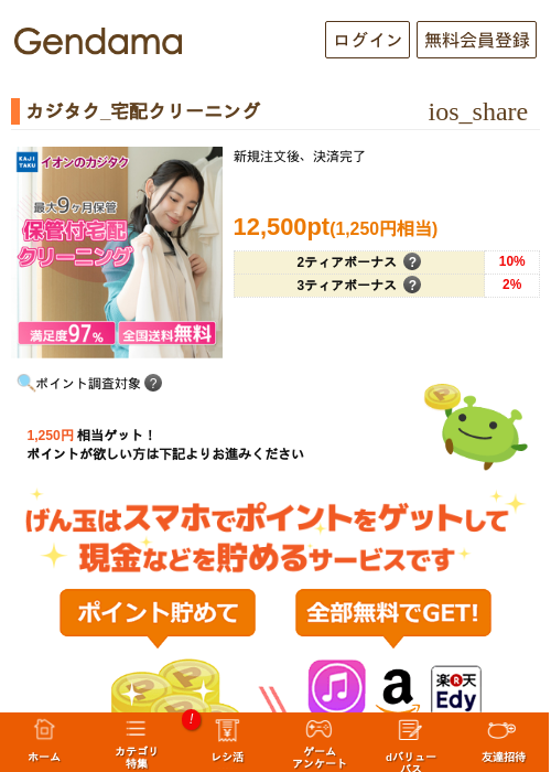 カジタク_宅配クリーニングの過去最高画像（げん玉・2026年5月13日）