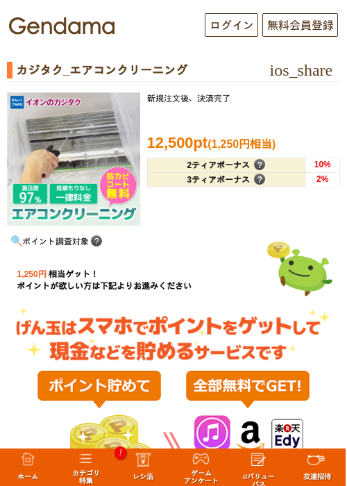 カジタク_エアコンクリーニングの過去最高画像（げん玉・2026年5月9日）