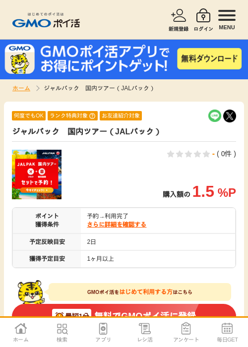 JAL 国内 ツアーの過去最高画像（GMOポイ活・2026年4月6日）