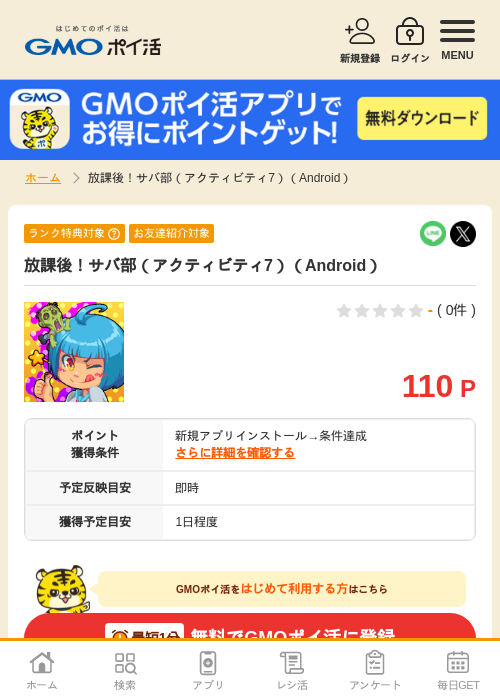 放課後!サバの過去最高画像（GMOポイ活・2026年4月10日）
