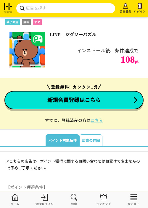 LINE：ジグソーパズルの掲載記録画像（ハピタス・2026年10月1日）