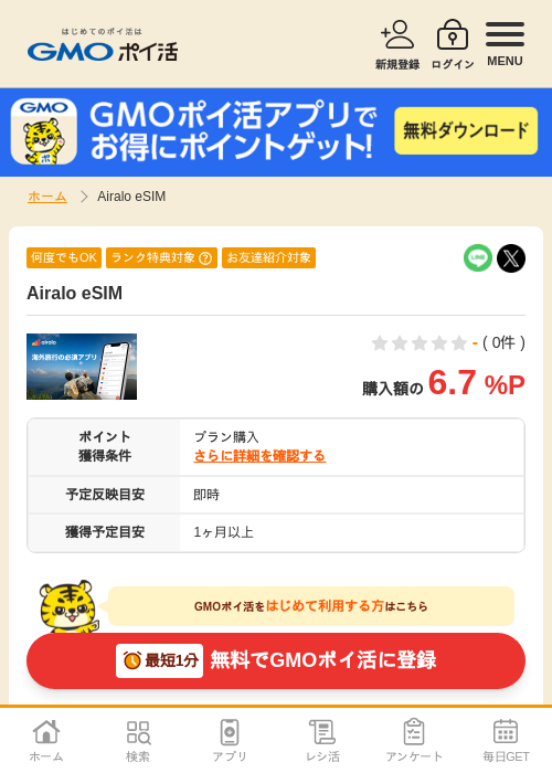 Airalo eSIMの過去最高画像（GMOポイ活・2026年4月6日）