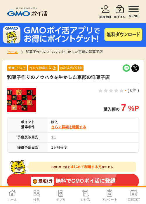 和菓子作りのノウハウを生かした京都の洋菓子店の過去最高画像（GMOポイ活・2026年4月6日）