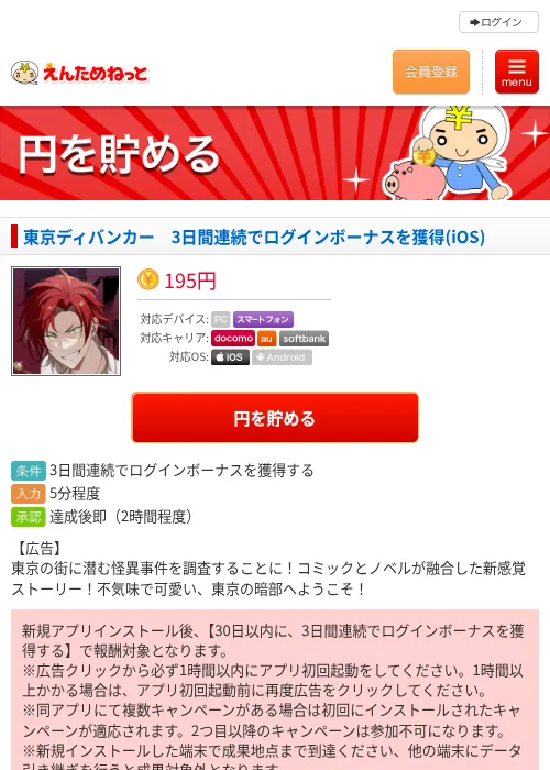 東京ディバンカー　3日間連続でログインボーナスを獲得(iOS)の過去最高画像（えんためねっと・2026年6月8日）