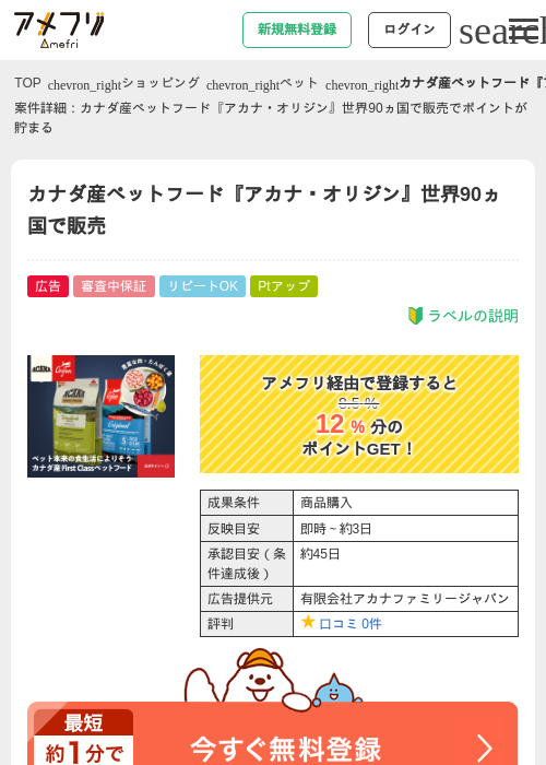 カナダ産ペットフード『アカナ・オリジン』世界90ヵ国で販売の掲載記録画像（アメフリ・2026年4月28日）