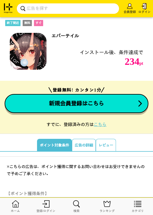 エバーテイルの掲載記録画像（ハピタス・2026年10月1日）