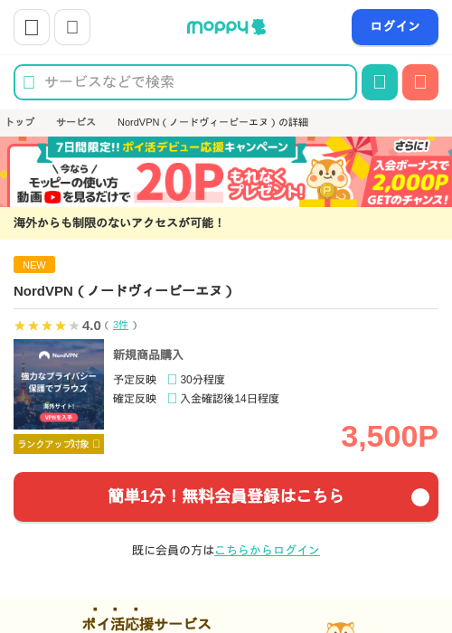 NordVPN（ノードヴィーピーエヌ）の掲載記録画像（モッピー・2026年9月1日）