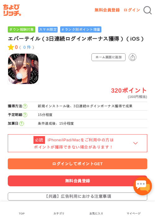 エバーテイル（3日連続ログインボーナス獲得）（iOS）の過去最高画像（ちょびリッチ・2026年5月2日）