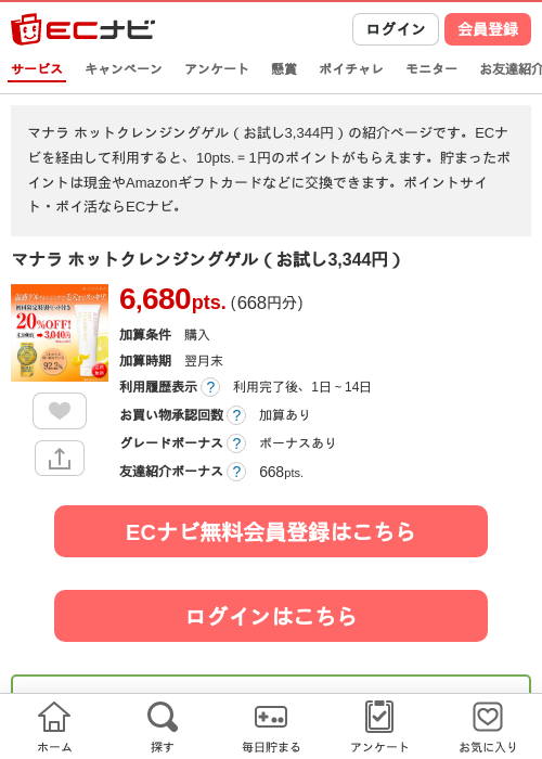 マナラ ホットクレンジングゲル（お試し3,344円）の掲載記録画像（ECナビ・2026年6月13日）