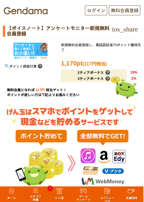 【ボイスノート】アンケートモニター新規無料会員登録の過去最高画像（げん玉・2026年5月17日）