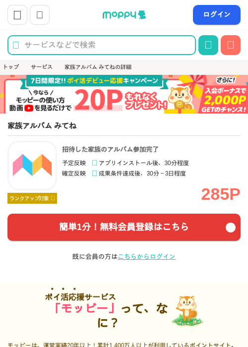 家族アルバム みてねの過去最高画像（モッピー・2026年5月19日）